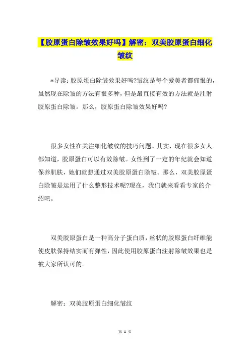【胶原蛋白除皱效果好吗】解密：双美胶原蛋白细化皱纹