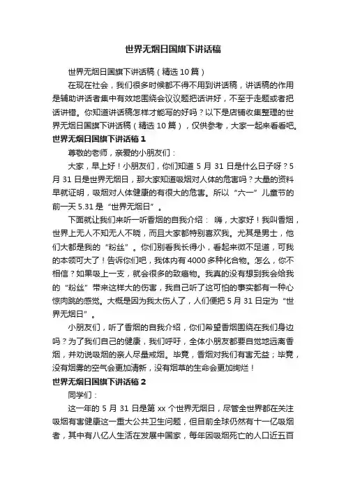 世界无烟日国旗下讲话稿