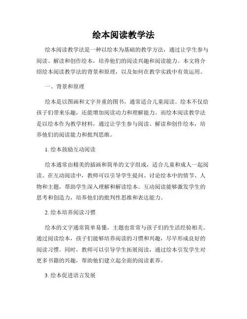 绘本阅读教学法