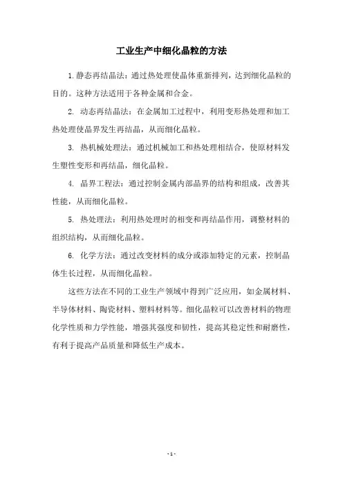 工业生产中细化晶粒的方法