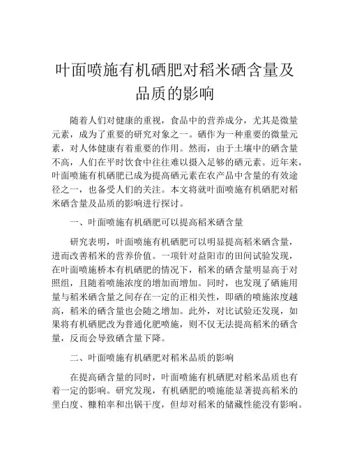 叶面喷施有机硒肥对稻米硒含量及品质的影响