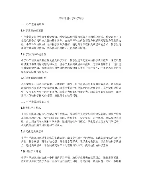 国培计划小学科学培训