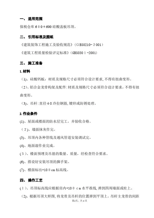 硅钙板吊顶专项施工方案