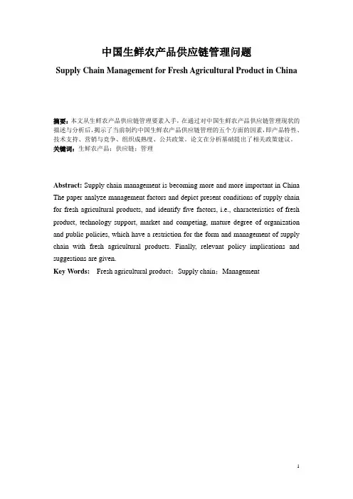 中国生鲜农产品供应链管理问题