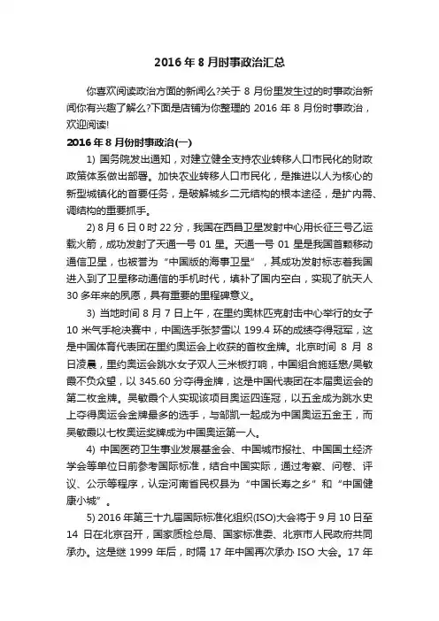 2016年8月时事政治汇总