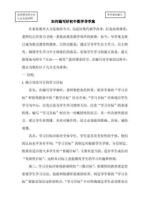 如何编写好初中数学导学案(乔仲元)
