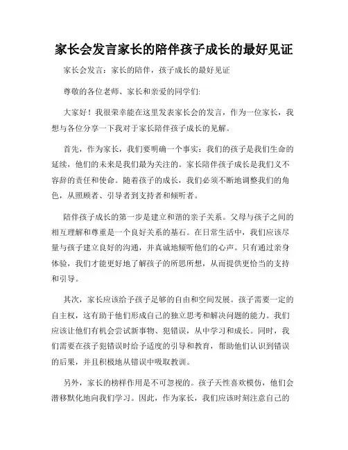 家长会发言家长的陪伴孩子成长的最好见证