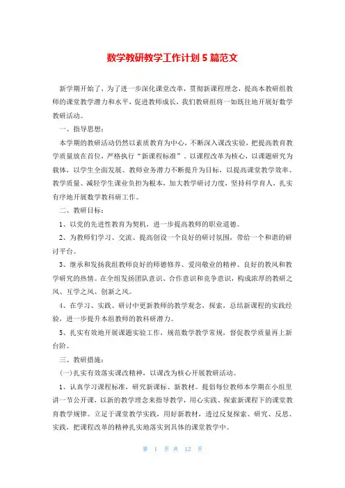 数学教研教学工作计划5篇范文