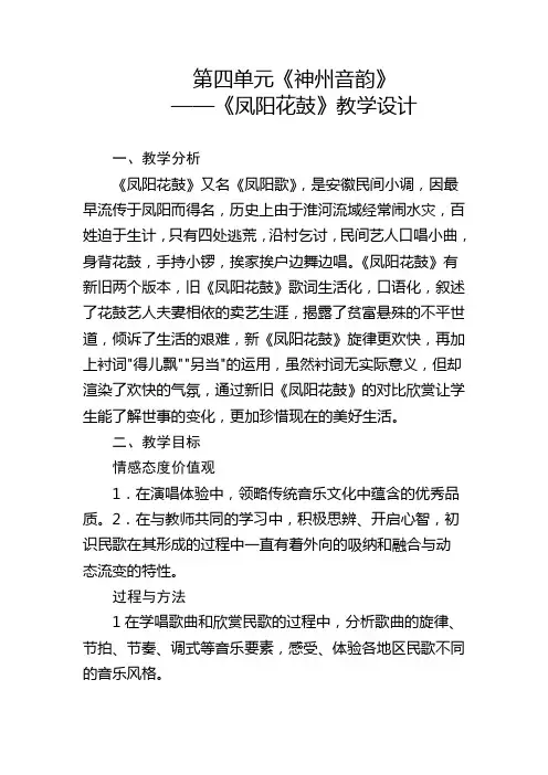 第四单元《神州音韵》《凤阳花鼓》教学设计 人教版初中音乐七年级下册