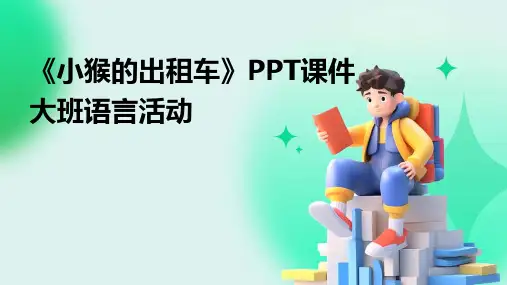 《小猴的出租车》PPT课件大班语言活动