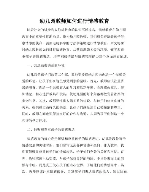 幼儿园教师如何进行情感教育