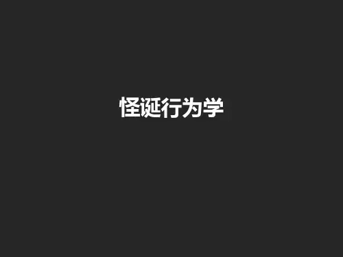 《怪诞行为学》PPT