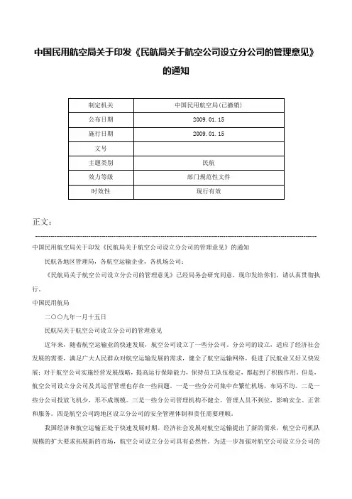 中国民用航空局关于印发《民航局关于航空公司设立分公司的管理意见》的通知-
