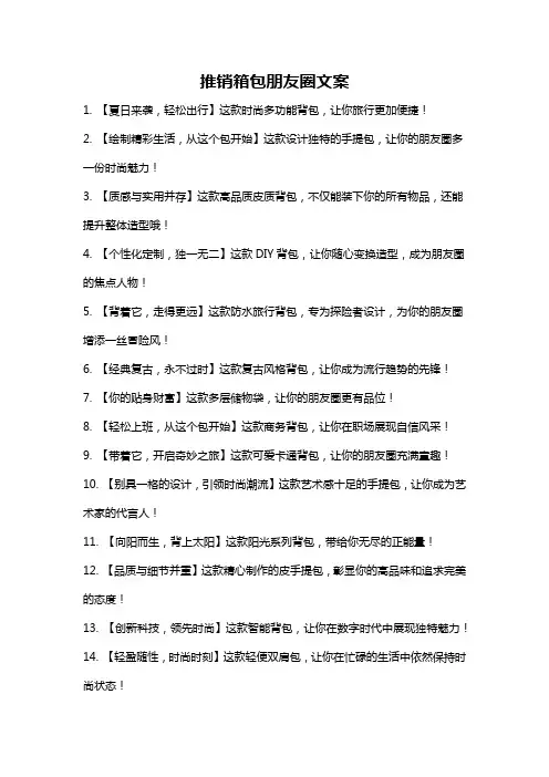推销箱包朋友圈文案