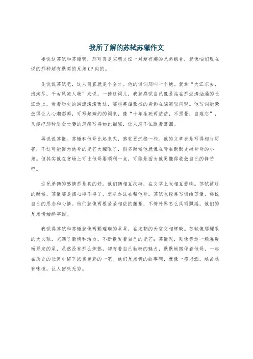 我所了解的苏轼苏辙作文