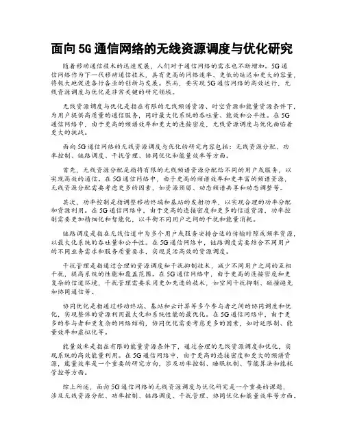 面向5G通信网络的无线资源调度与优化研究