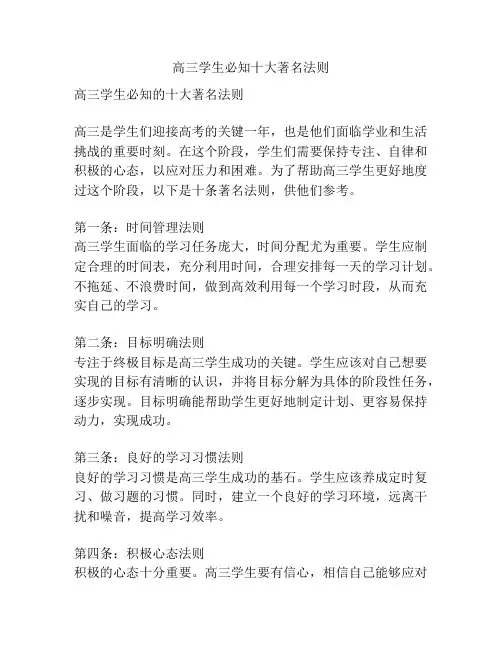 高三学生必知十大著名法则