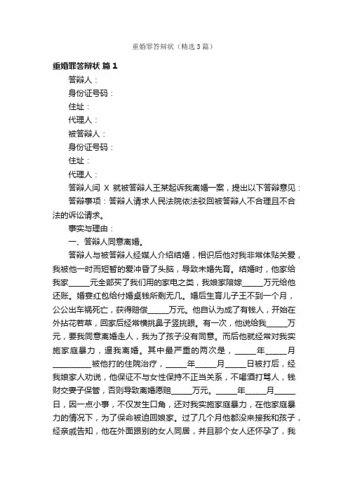 重婚罪答辩状（精选3篇）