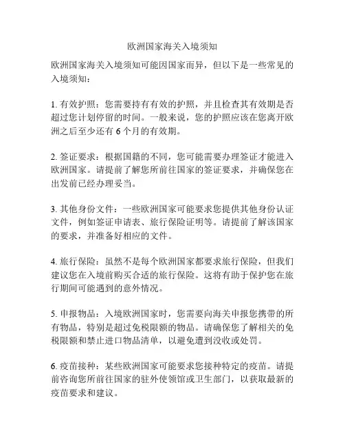 欧洲国家海关入境须知