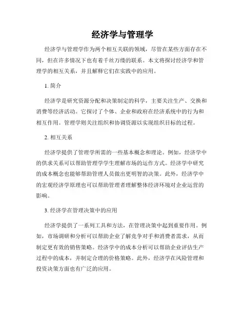 经济学与管理学