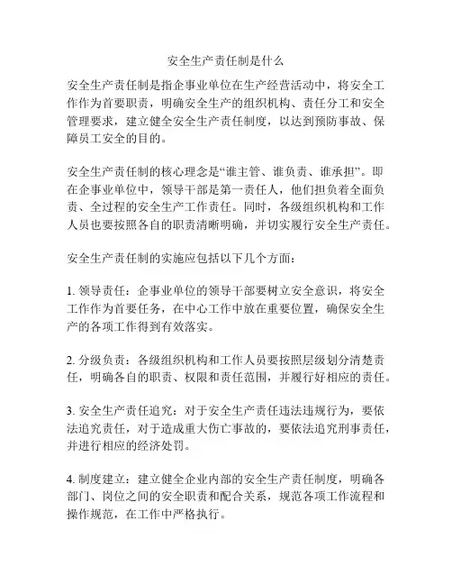 安全生产责任制是什么