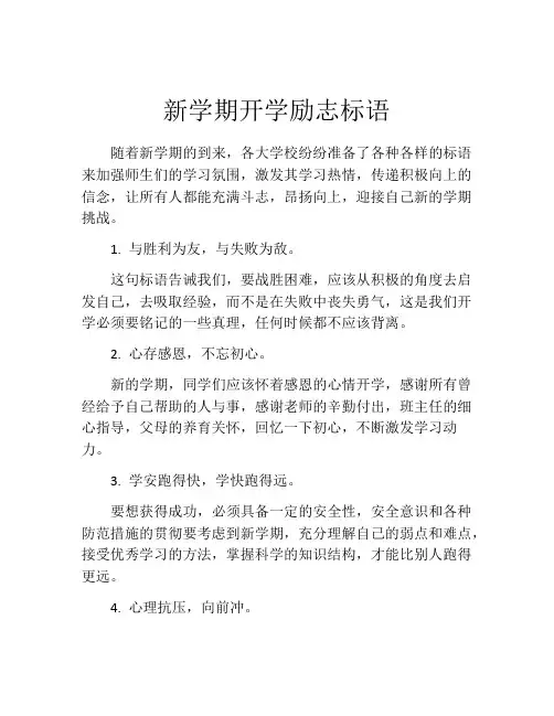 新学期开学励志标语