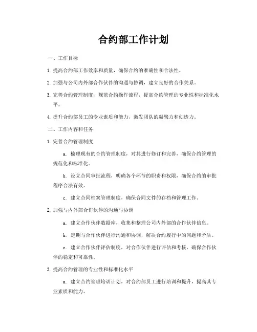 合约部工作计划