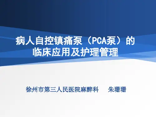 病人自控镇痛泵的护理管理