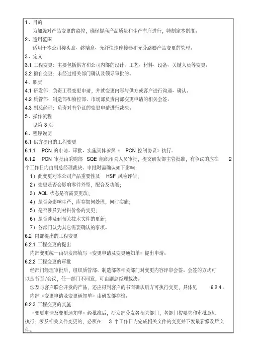 PCN变更管理制度(A0)ZT-GZYF-001