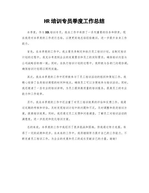 HR培训专员季度工作总结