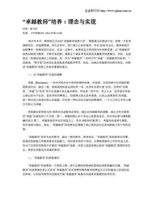 “卓越教师”培养：理念与实现