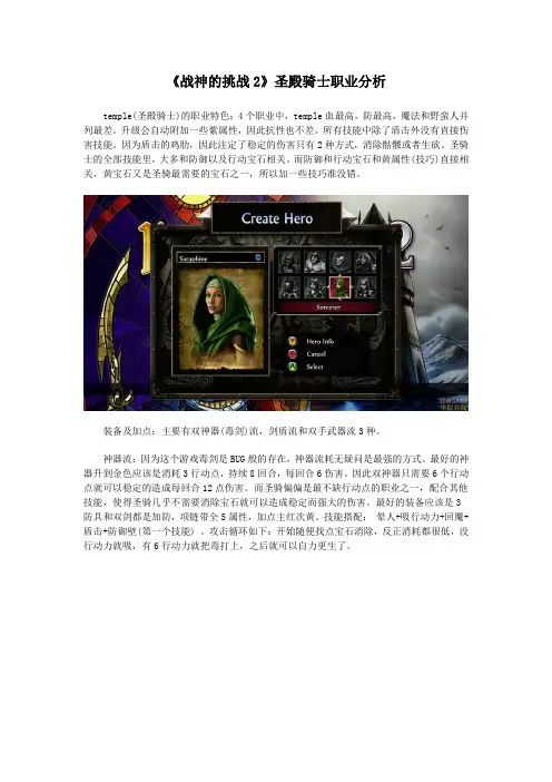 《战神的挑战2》圣殿骑士职业分析