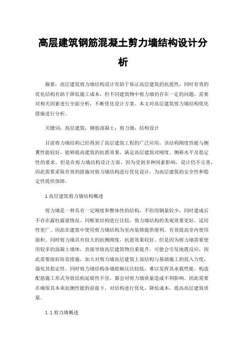 高层建筑钢筋混凝土剪力墙结构设计分析