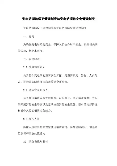 变电站消防保卫管理制度与变电站消防安全管理制度