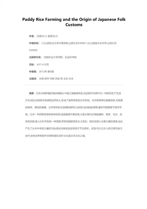 稻作农耕与日本民俗的形成