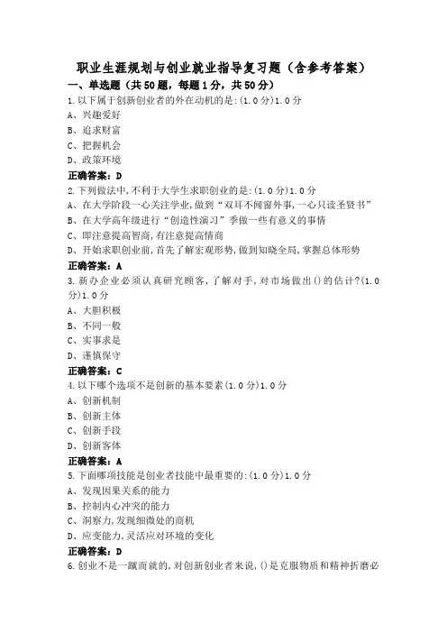 职业生涯规划与创业就业指导复习题(含参考答案)
