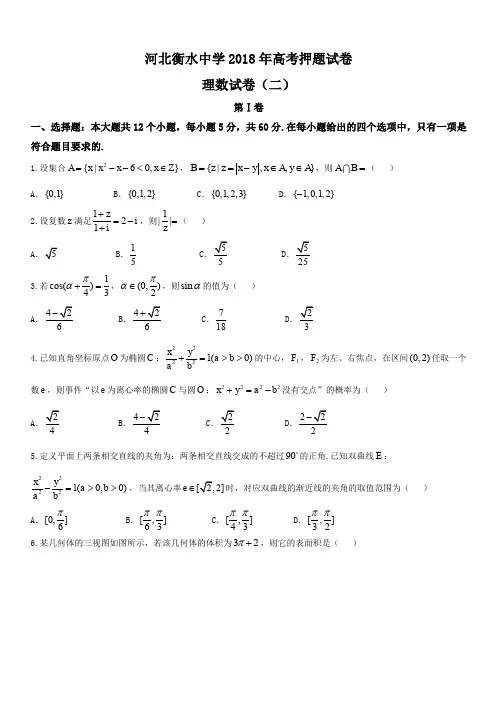 河北省衡水中学2018年高考押题(二)理科数学(含答案)