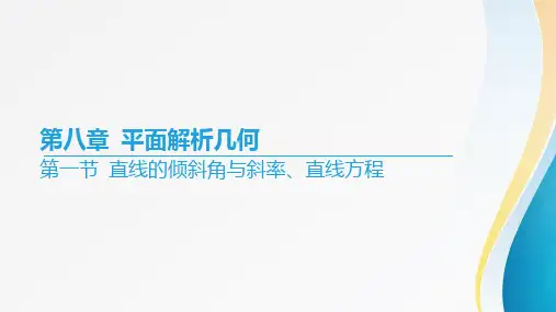 2024届高考数学一轮复习+第八章《平面解析几何》第一节+直线的倾斜角与斜率、直线方程+课件