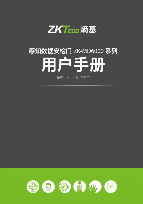 感知数据安检门 ZK-MD6000 系列 用户手册说明书