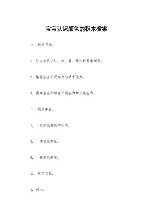 宝宝认识颜色的积木教案