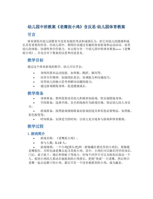 幼儿园中班教案《老鹰捉小鸡》含反思-幼儿园体育教案