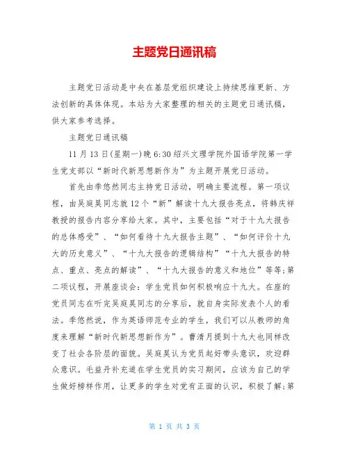 主题党日通讯稿