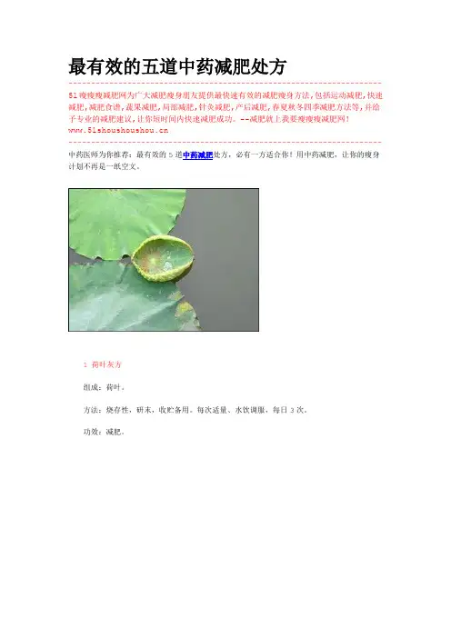 有效的五道中药减肥处方