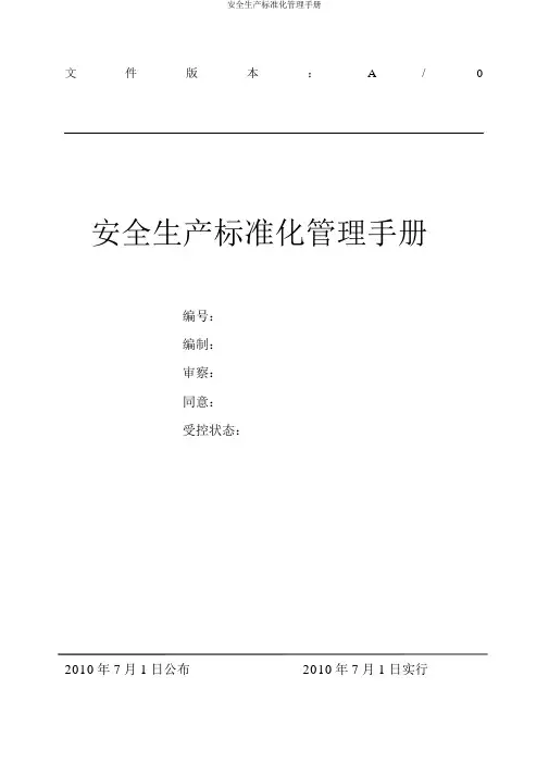 安全生产标准化管理手册