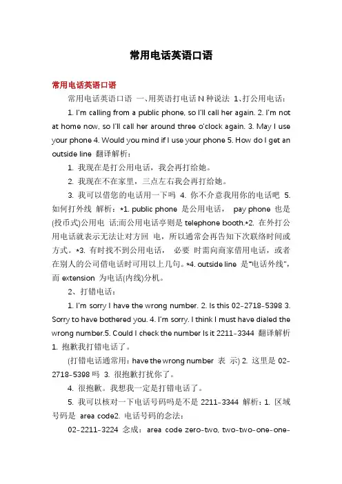 常用电话英语口语