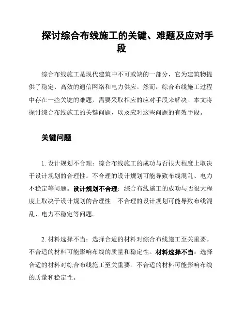 探讨综合布线施工的关键、难题及应对手段