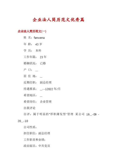 企业法人简历范文优秀篇
