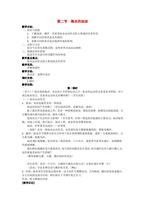 高中地理3.2.1海水的运动教案新人教版选修2《海洋地理》
