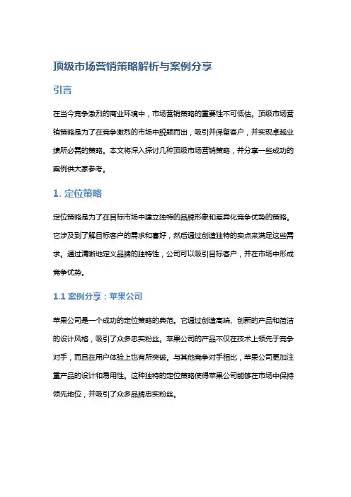 顶级市场营销策略解析与案例分享