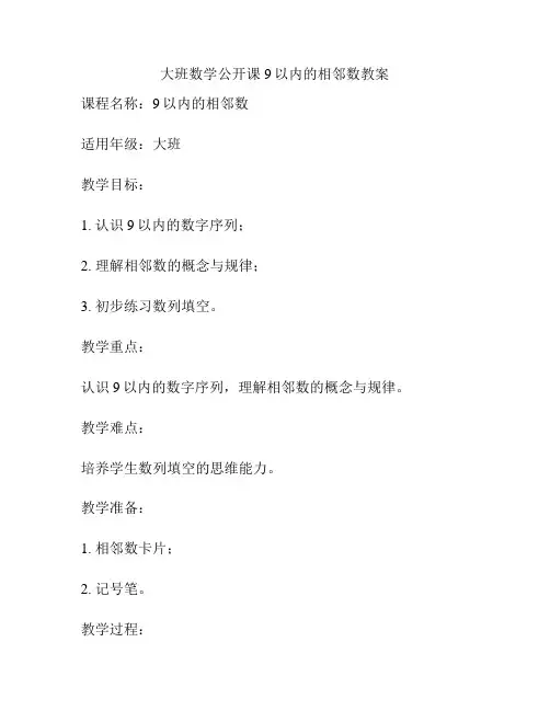 大班数学公开课9以内的相邻数教案